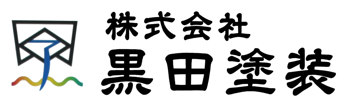 一級塗装技能士による、外壁塗装・屋根塗装・防水工事を行っている、熊本県熊本市の株式会社黒田塗装